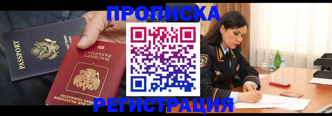 прописка штамп в Десногорске